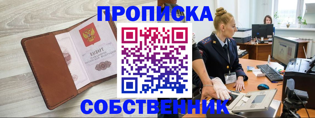 купить прописку в Нововоронеже